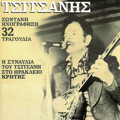 Kaiki Mou Ai Nikola (Live From Iraklio, Kriti, Greece ／ 1983)/Vassilis Tsitsanis