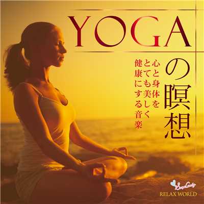 YOGAと瞑想 〜心と身体をとても美しく健康にする音楽〜/RELAX WORLD