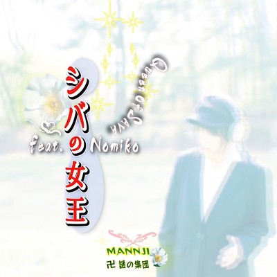 シングル/シバの女王 (feat. Nomiko)/卍まんじ～謎の集団