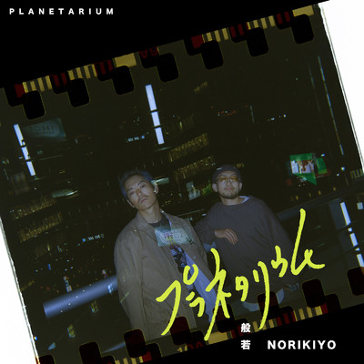 シングル/プラネタリウム (feat. NORIKIYO)/般若