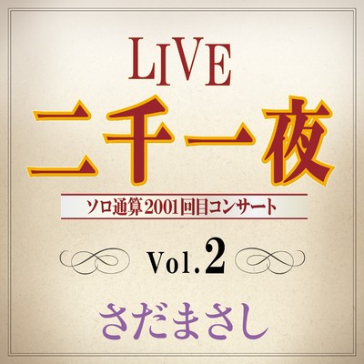 アルバム/LIVE 二千一夜 Vol.2/さだまさし