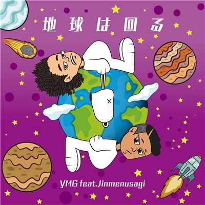 シングル/地球は回る (feat. Jinmenusagi)/YMG