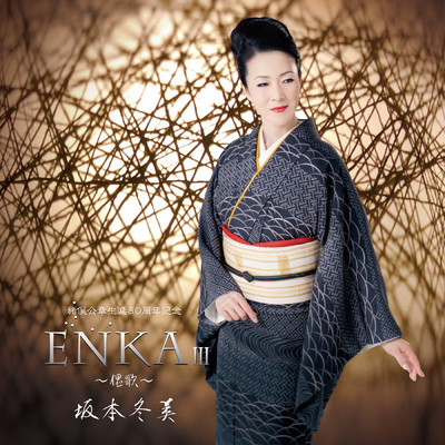 アルバム/ENKA III ～偲歌～ (猪俣公章生誕80周年記念)/坂本冬美