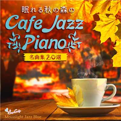 アルバム/眠れる秋の森のカフェジャズピアノ名曲集20選/Moonlight Jazz Blue