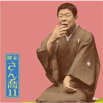 アルバム/柳家さん喬11「明烏」「棒鱈」-「朝日名人会」ライヴシリーズ86/柳家 さん喬