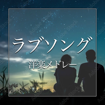 アルバム/ラブソング 洋楽メドレー/MUSIC LAB JPN