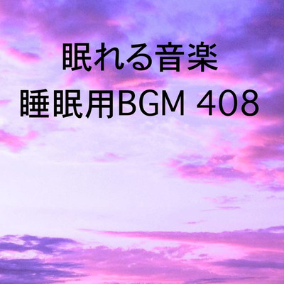 シングル/眠れる音楽 睡眠用BGM 408/オアソール