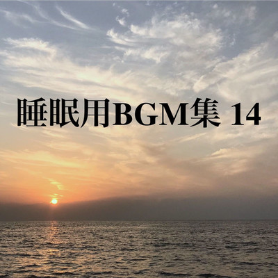 アルバム/睡眠用BGM集 14/オアソール
