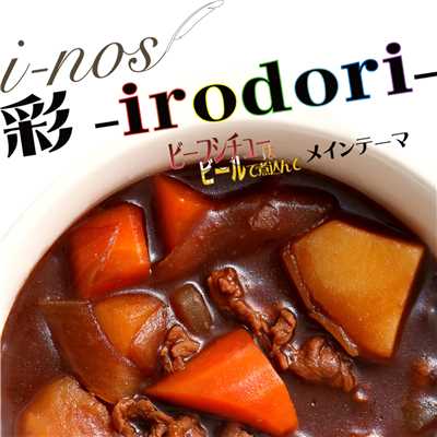 シングル/彩 -irodori-/i-nos