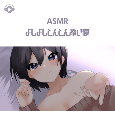 ASMR - よしよしとんとん添い寝/くら闇子