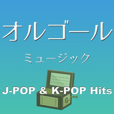 SUPER RAINBOW (Cover) [『卓球日本代表』応援ソング] [オリジナル歌手:MISIA]/オルゴールミュージック