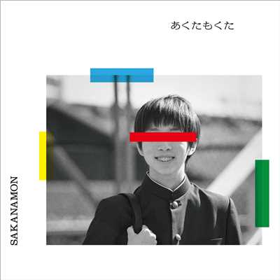 アリカナシカ(Album Mix)/SAKANAMON