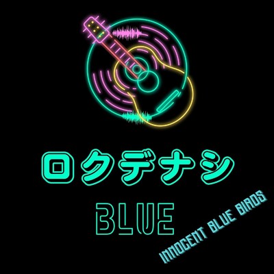 アルバム/ロクデナシBlue/innocent blue birds