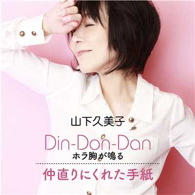 アルバム/山下久美子 ALL TIME BEST  Din-Don-Dan/山下久美子