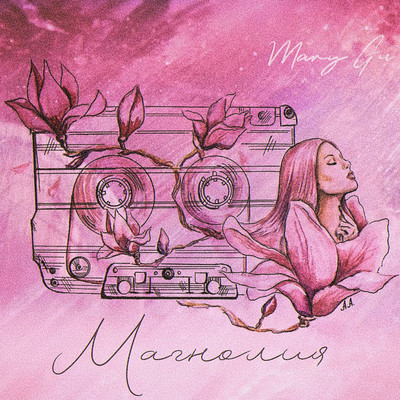 シングル/Magnoliya/Mary Gu