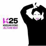 アルバム/K25 〜KOIZUMI KYOKO ALL TIME BEST〜/小泉今日子
