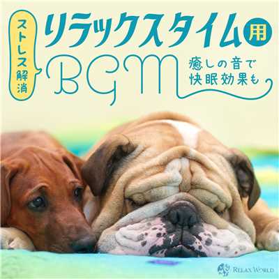 アルバム/ストレス解消リラックスタイム用BGM〜癒しの音で快眠効果も〜/RELAX WORLD