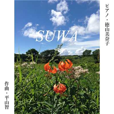 シングル/SUWA (feat. 徳山美奈子)/Tomo Hirayama