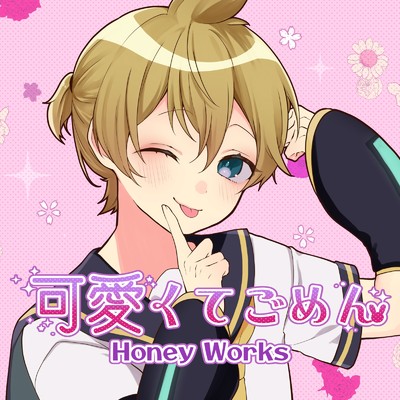 シングル/可愛くてごめん (feat. Honey Works, かぴ & 鏡音レン) [Cover]/卓球少年
