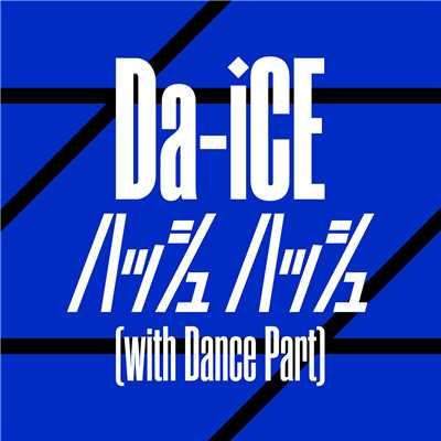 シングル/ハッシュ ハッシュ (with Dance Part)/Da-iCE