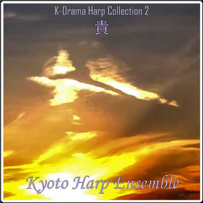 シングル/貴方を想い(「ファン・ジニ」より) harp version/Kyoto Harp Ensemble