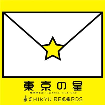 アルバム/地球のうた〜ejcエコミュージック vol.2 「東京の星」/Various Artists