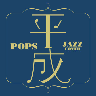 アルバム/平成POPS COVER 〜JAZZ〜/ニュー・ロマン・トリオ