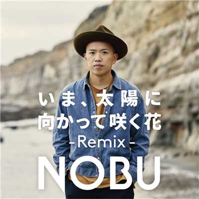 シングル/いま、太陽に向かって咲く花 -Remix-/NOBU