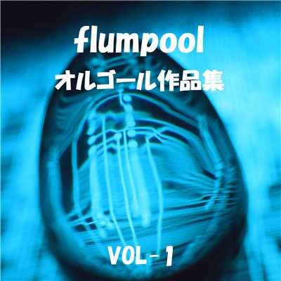 flumpool 作品集 VOL-1/オルゴールサウンド J-POP