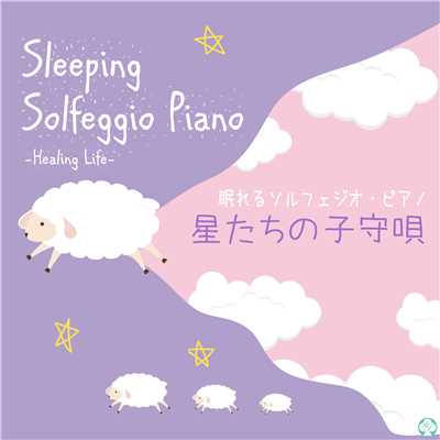 眠れるソルフェジオ528Hz・ピアノ 星たちの子守唄/ヒーリング・ライフ
