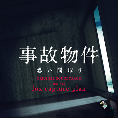 呪われたヤマメ/fox capture plan