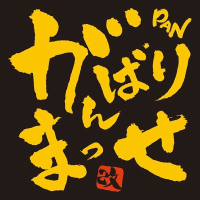 アルバム/がんばりまっせ 改/PAN
