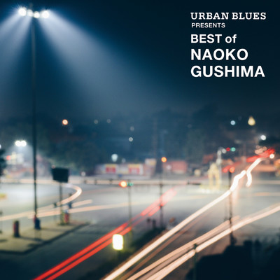 アルバム/URBAN BLUES Presents BEST OF NAOKO GUSHIMA/具島直子