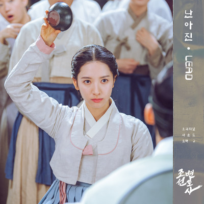 Joseon Attorney (Original Television Soundtrack, Pt. 2)/Nanahjin