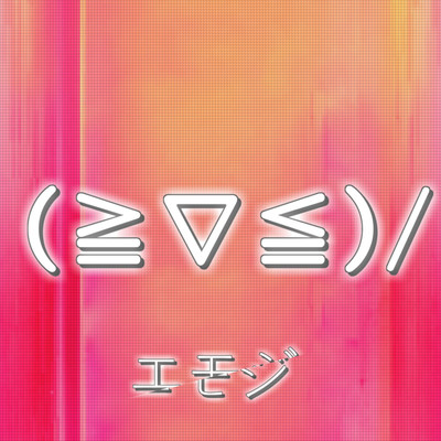 シングル/Kawaii Emoji/MASEraaaN