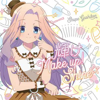 シングル/輝け Make up！ Shine☆/具志堅シュープ(CV.島袋美由利)
