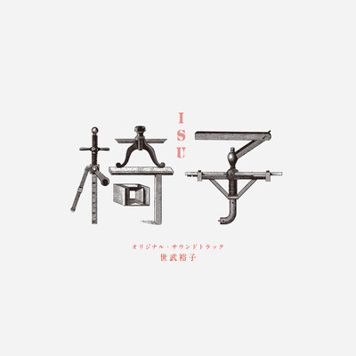 アルバム/WOWOWドラマ「椅子」オリジナル・サウンドトラック/世武裕子