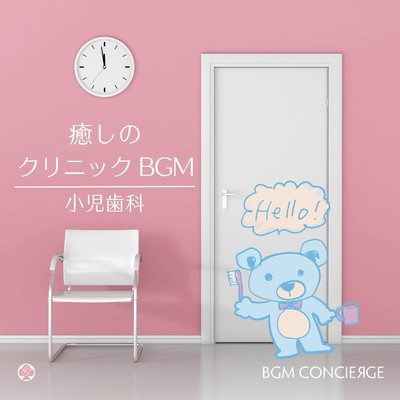 アルバム/癒しのクリニックBGM・ピアノ(小児歯科)/BGM コンシェルジュ