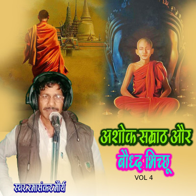Ashok Samraat Aur Baudh Bichchhu Vol 4/Ramashankar Maurya