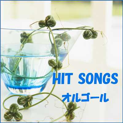 アルバム/オルゴール J-POP HIT VOL-322/オルゴールサウンド J-POP