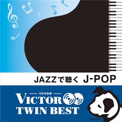 ＜ビクター TWIN BEST＞JAZZで聴く J-POP/トーマス・ハーデン・トリオ