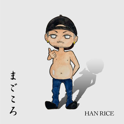 アルバム/まごころ/HAN RICE