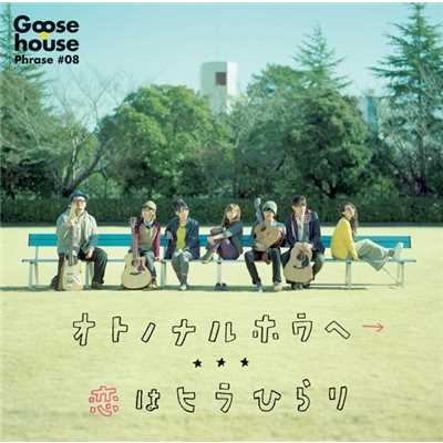 恋はヒラひらり-instrumental-/Goose house