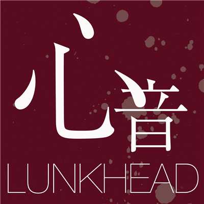 心音/LUNKHEAD