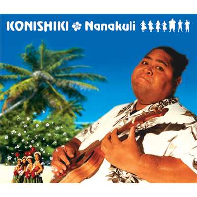 KE KALI NEI AU(HAWAIIAN WEDDING SONG)  ハワイアン・ウェディング・ソング/KONISHIKI