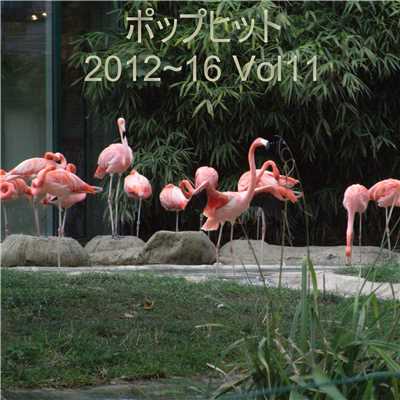 アルバム/ポップヒット2012〜16 VOL11/The Starlite Orchestra & Singers