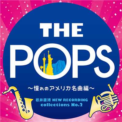 岩井直溥 NEW RECORDING collections No.2 THE POPS〜憧れのアメリカ名曲編〜/東京佼成ウインドオーケストラ