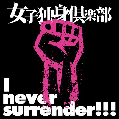 シングル/I never surrender！！！/女子独身倶楽部