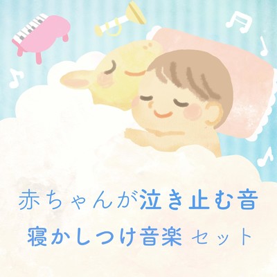 赤ちゃんが泣き止む音 と 寝かしつけ音楽 セット/SIZENNOOTO