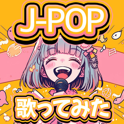 J-POP 歌ってみた - 最新 SNS TV ドラマ ランキング ヒットチャート-/J-POP CHANNEL PROJECT